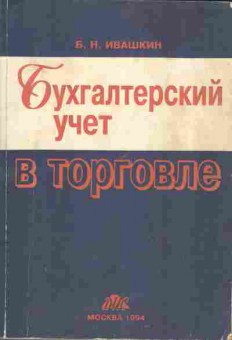 Книга Ивашкин Б.Н. Бухгалтерский учёт в торговле, 11-3882, Баград.рф